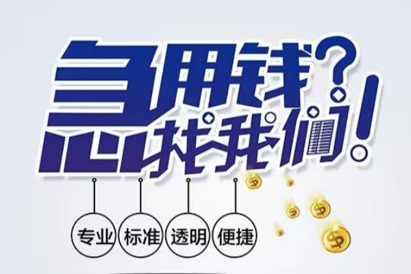 成都高新区空放应急贷款-成都高新区民间借贷上门放款-成都高新区私人24小时借钱