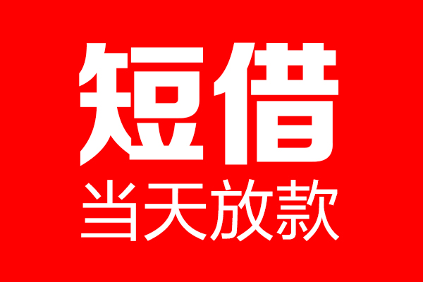 成都高新区私借空放当场拿钱-成都高新区私借空放-成都高新区小额贷款空放