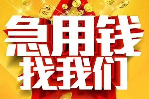 成都高新区私人借钱怎么收费-成都高新区短借当天借钱-成都高新区个人贷款都有哪些