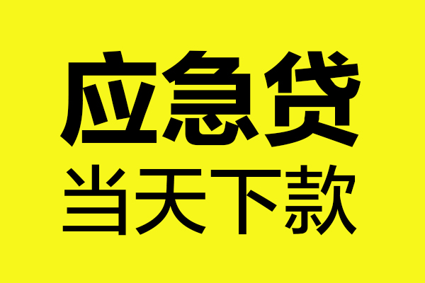 成都高新区无抵押贷款