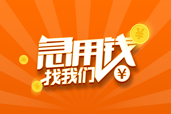成都高新区有没有私人放款的-成都高新区哪里可以借私借-成都高新区贷款信用贷款