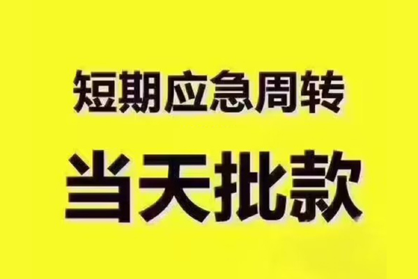 成都高新区私人借钱-成都高新区身份证贷款电话-成都高新区小额信用贷款