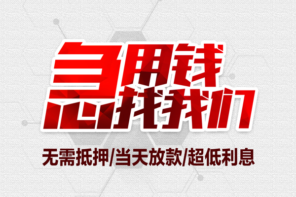 成都高新区地区公积金信用贷款-成都高新区快速借钱-成都高新区网上小额贷款