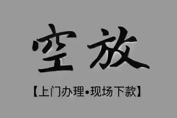成都高新区贷款联系电话-成都高新区小额贷款不查征信-成都高新区空放借款