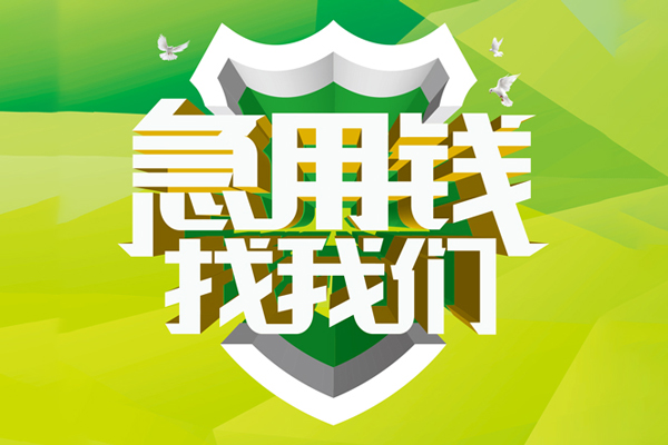 成都高新区小额短借-成都高新区民间贷款-成都高新区私借上门放款