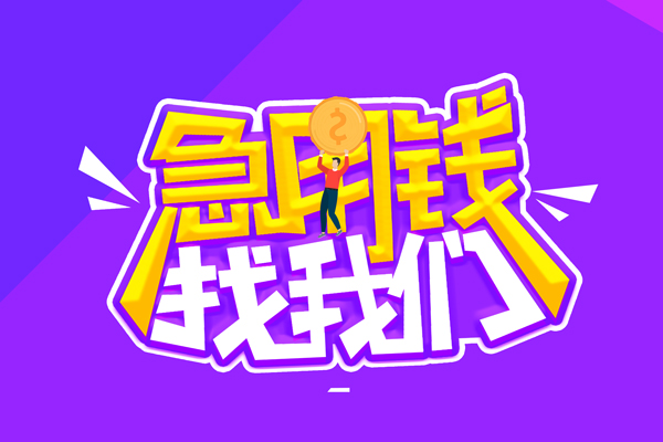 成都高新区私人上门借贷-成都高新区个人短借-成都高新区线下借钱