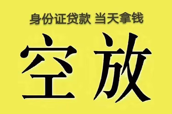 成都高新区快速小额贷款-成都高新区私人空放联系方式-成都高新区空放个人借钱