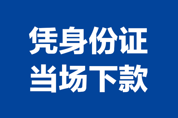 成都高新区个人短借-成都高新区民间私人借款-成都高新区个人创业贷款