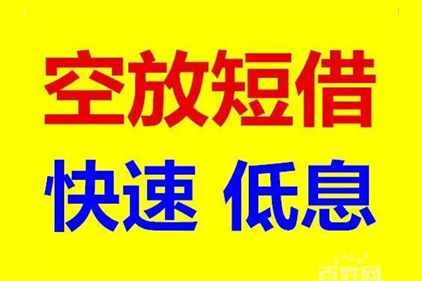 成都高新区信用贷款-成都高新区短拆垫资-成都高新区民间无抵押借钱