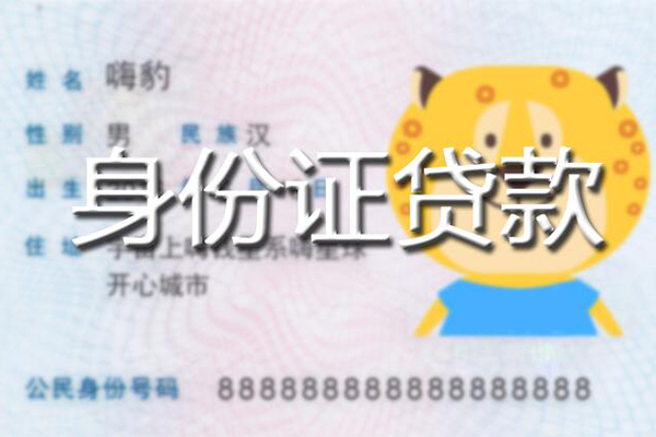 成都高新区私人身份证借私借-成都高新区靠谱私人借钱-成都高新区个人借贷放款
