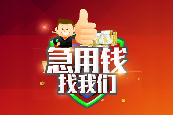成都高新区私人工程贷款-成都高新区靠谱个人借钱-成都高新区私借空放当场拿钱