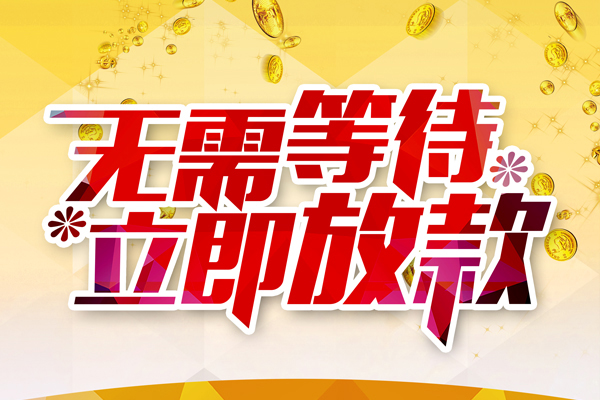成都高新区个人信用贷款-成都高新区私人身份证借私借-成都高新区私借空放免费上门
