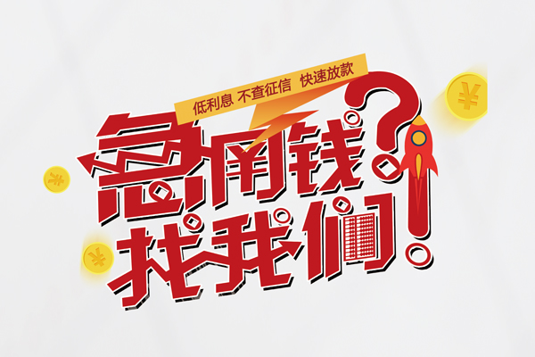 成都高新区借钱短借-成都高新区无抵押贷款-成都高新区用身份证借私借